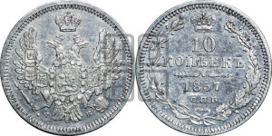 10 копеек 1857 года СПБ/ФБ (орел 1851 года СПБ/ФБ, хвост и крылья растрепаны)