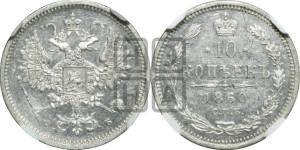 10 копеек 1860 года СПБ/ФБ (орел 1860 года СПБ/ФБ, большего размера, крест державы дальше от крыла, хвост уже)