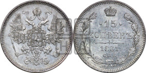 15 копеек 1861 года СПБ