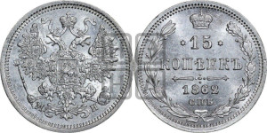 15 копеек 1862 года СПБ/МИ