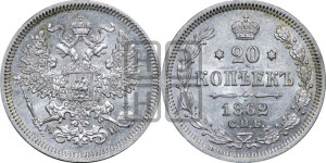 20 копеек 1862 года СПБ/МИ (орел 1861 года СПБ/МИ, крест державы дальше от крыла, хвост шире)