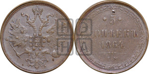 5 копеек 1864 года ЕМ (хвост узкий, под короной ленты, Св.Георгий влево)