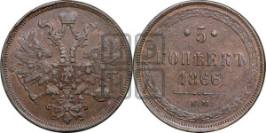 5 копеек 1866 года ЕМ (хвост узкий, под короной ленты, Св.Георгий влево)