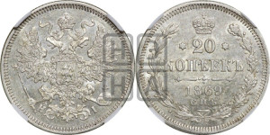 20 копеек 1869 года СПБ/НI (орел 1861 года СПБ/НI, крест державы дальше от крыла, хвост шире)