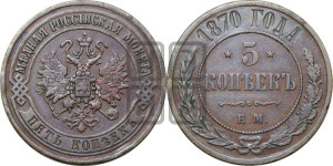 5 копеек 1870 года ЕМ (новый тип, ЕМ, Екатеринбургский двор)