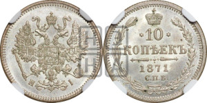 10 копеек 1871