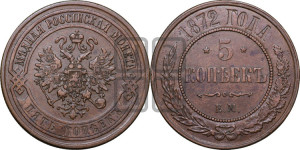 5 копеек 1872 года ЕМ (новый тип, ЕМ, Екатеринбургский двор)