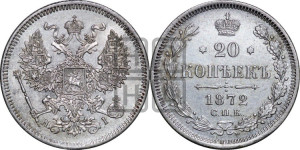 20 копеек 1872 года СПБ/НI (орел 1874 года СПБ/НI, центральное перо хвоста иного рисунка)