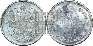 20 копеек 1872 года СПБ/НI (орел 1874 года СПБ/НI, центральное перо хвоста иного рисунка)