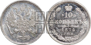 10 копеек 1874