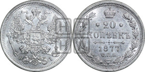 20 копеек 1877 года СПБ/НI (орел 1874 года СПБ/НI, центральное перо хвоста иного рисунка)