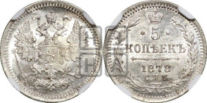 5 копеек 1878 года СПБ/НI (орел 1861 года СПБ/НI, 1 ряд длинных перьев в хвосте, широкие)