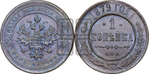 Копейка 1879 года СПБ (новый тип, СПБ, Петербургский двор)