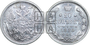 20 копеек 1880 года СПБ/НФ (орел 1874 года СПБ/НФ, центральное перо хвоста иного рисунка)
