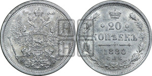 20 копеек 1880 года СПБ/НФ (орел 1874 года СПБ/НФ, центральное перо хвоста иного рисунка)