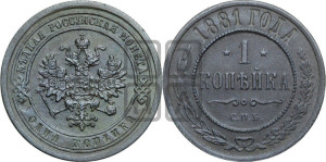 1 копейка 1881 года СПБ