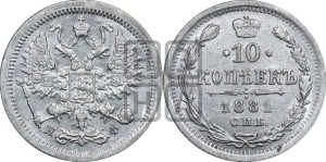 10 копеек 1881 года СПБ/НФ