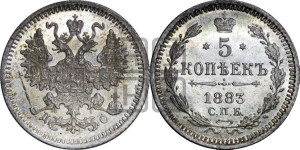 5 копеек 1883 года СПБ/ДС