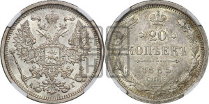 20 копеек 1885 года СПБ/АГ