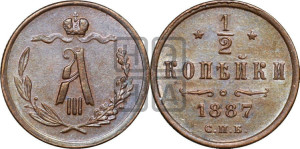 1/2 копейки 1887 года СПБ