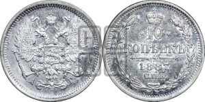 10 копеек 1887 года СПБ/АГ