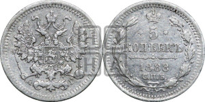 5 копеек 1888 года СПБ/АГ