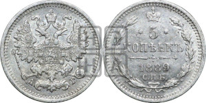 5 копеек 1889 года СПБ/АГ
