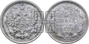 5 копеек 1889 года СПБ/АГ