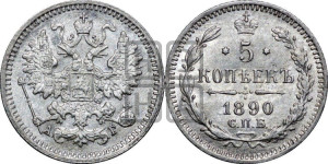 5 копеек 1890 года СПБ/АГ