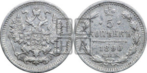 5 копеек 1890 года СПБ/АГ