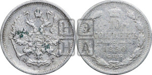 10 копеек 1890 года СПБ/АГ