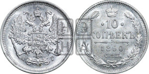 10 копеек 1890 года СПБ/АГ