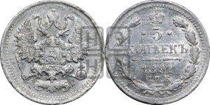 5 копеек 1891 года СПБ/АГ