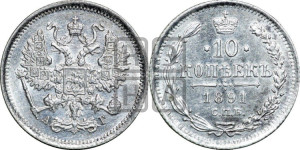 10 копеек 1891 года СПБ/АГ
