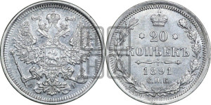20 копеек 1891 года СПБ/АГ