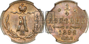1/4 копейки 1892 года СПБ