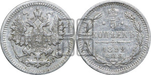 5 копеек 1892 года СПБ/АГ