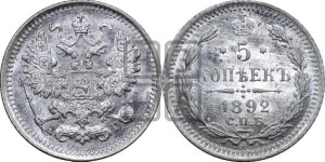 5 копеек 1892 года СПБ/АГ