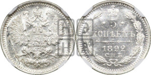 5 копеек 1892 года СПБ/АГ