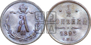 1/2 копейки 1893 года СПБ