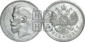 1 рубль 1896 года ★