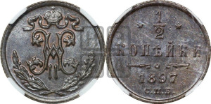 1/2 копейки 1897 года СПБ