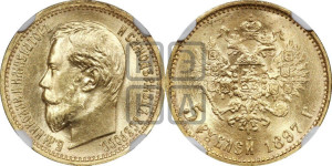 5 рублей 1897 года (АГ)