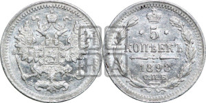 5 копеек 1898 года СПБ/АГ