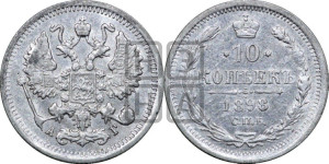10 копеек 1898 года СПБ/АГ