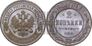 2 копейки 1899 года СПБ