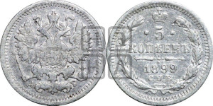 5 копеек 1899 года СПБ/АГ