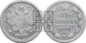 15 копеек 1899 года СПБ/АГ