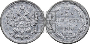 5 копеек 1900 года СПБ/ФЗ