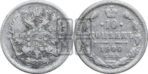 10 копеек 1900 года СПБ/ФЗ